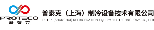 普泰克（上海）制冷設備技術(shù)有限公司