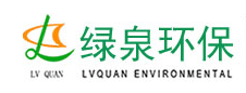 山東綠泉環(huán)保科技股份有限公司
